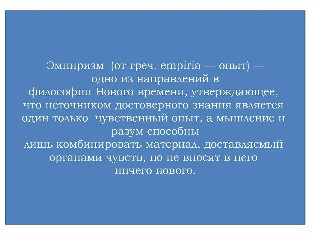 Философский эмпиризм нового времени. Эмпиризм в философии нового времени. Опыт в философии. Эмпиризм как одно из направлений философии нового времени. Представители эмпиризма нового времени.