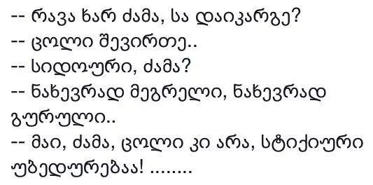 Грузинское диско слова. Anegdotebi. Qartuli anegdotebi. Anegdotebi kaxelebze. Anegdotebi svanebze.