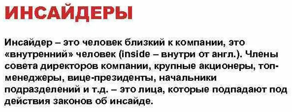 Инсайдер что это такое. Кто такой Инсайдер. Инсайдер это простыми словами. Инсайдер человек. Кто такие инсайдеры.