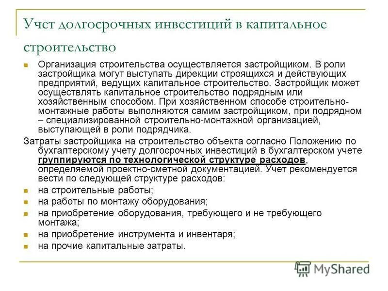 Программа долгосрочных вложений. Виды долгосрочных инвестиций. Виды долгосрочных инвестиций. Долгосрочное вложение средств. Оценка капитальных вложений.