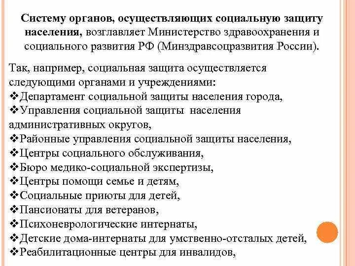 Учреждения здравоохранения и социальной защиты. Министерствами здравоохранения и социальной защиты. Основные функции органов социальной защиты населения. Органы осуществляющие социальное обеспечение. Функции Министерства здравоохранения.