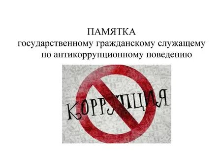 Антикоррупционное поведение