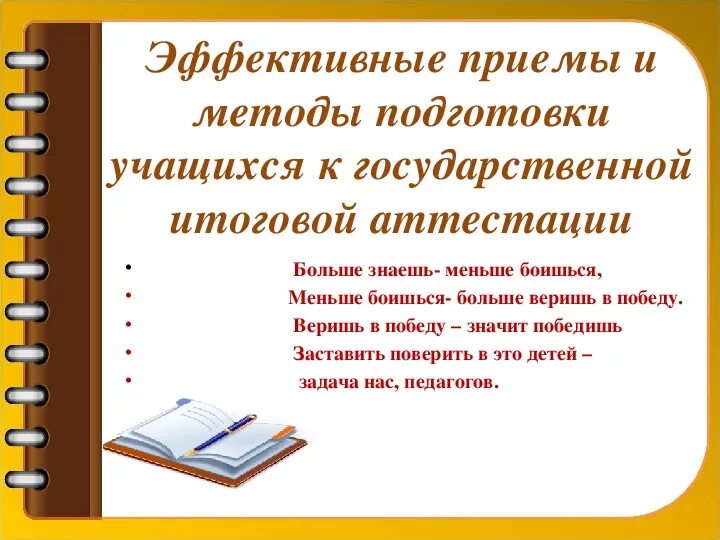 Методы подготовки к егэ. Методика подготовки учащихся к ГИА. Подготовка к ЕГЭ презентация. Приемы подготовки выпускников к итоговой аттестации. Педагогическая презентация.