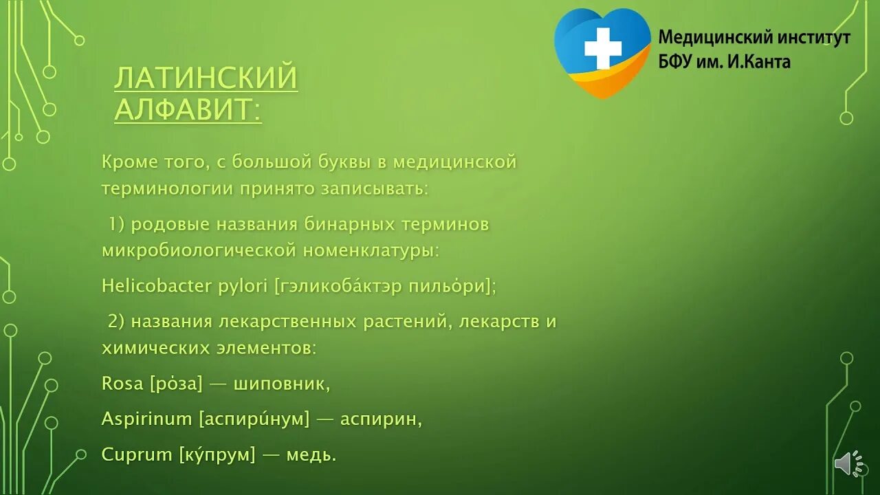 Курсы медицинский латинский. Медицинская латынь. латинский алфавит медицинский. латынь в медицине алфавит. латинский врачебный алфавит.
