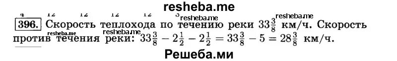 Скорость теплохода 42 8. Скорость теплохода против течения реки равна. Номер 396 по математике 6 класс. Математика 6 класс Виленкин гдз номер 1199. Теплоход прошёл 54 км по течению реки и 42 км против течения.