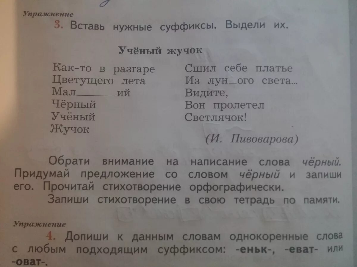 Вставь нужные суффиксы выдели