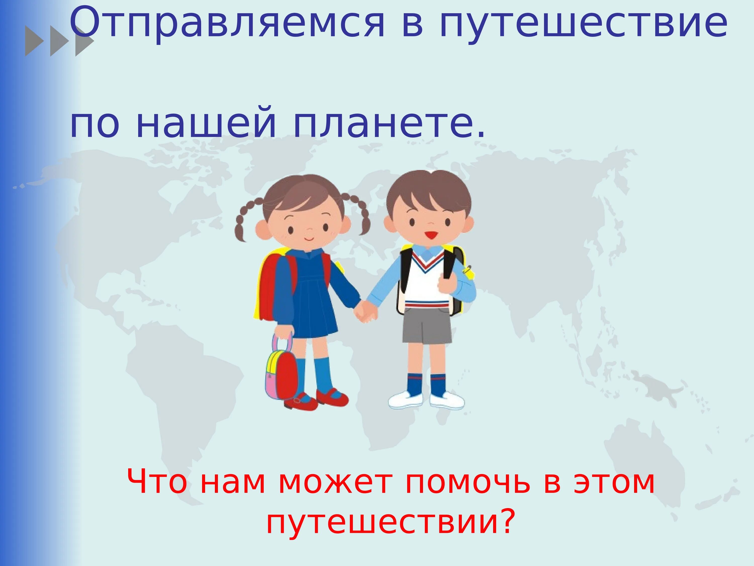 Путешествие презентация 3 класс окружающий мир. Путешествие по планете 2 класс окружающий мир. Путешествие по планете конспект урока. Путешествие по планете 2 класс школа России. Конспект урока путешествие по планете 2 класс.