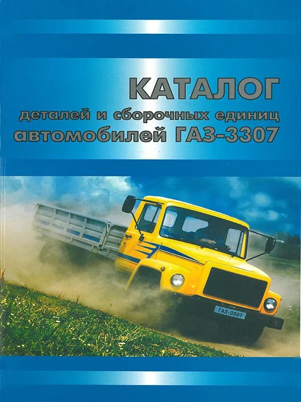 Каталог газ 3307