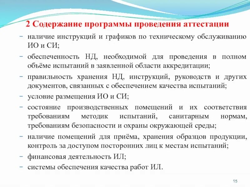 Аоп содержание. График проведения аттестации испытательного оборудования. Содержание программы.