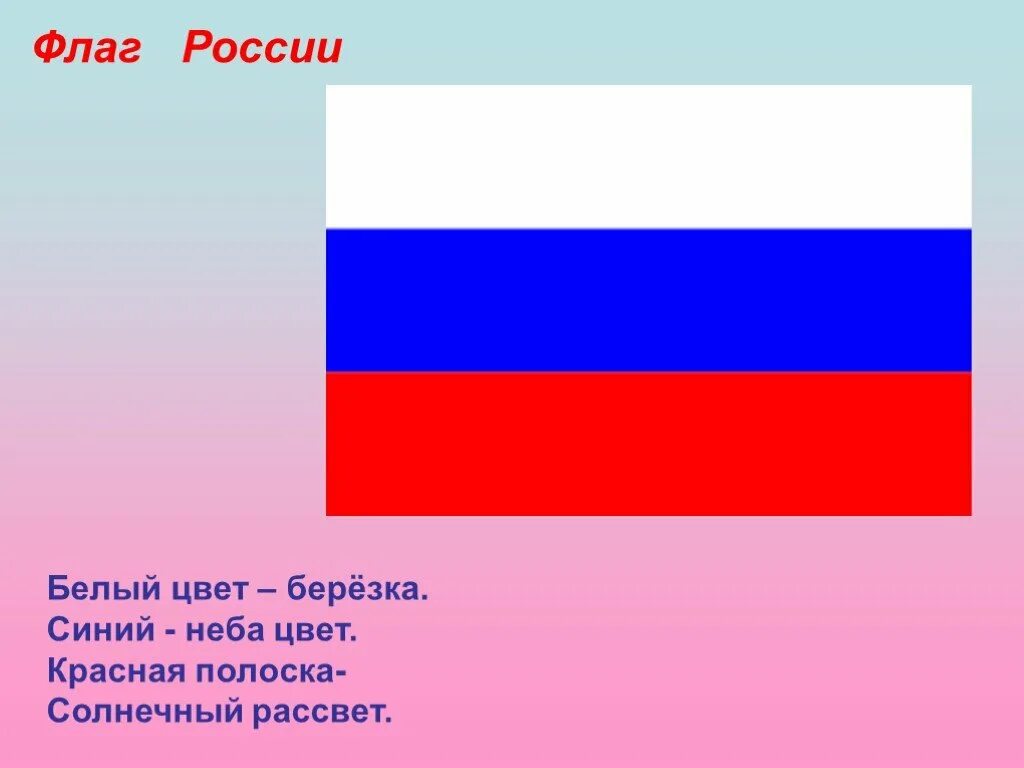 Цвета российского флага. Символы цветов флага России. Флаг России цвета белый цвет берёзка.