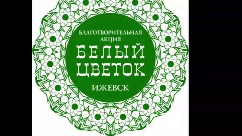 Акция белый цветок 2022. Белый цветок благотворительная акция. Белый цветок акция 2023. Акция белый цветок ижевск. Акция белый цветок логотип.