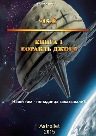 Читать космическую боевую фантастику попаданцы. Корабль Джоре. 715-Й корабль Джоре. Корабль Джоре 2. Корабль Джоре 1.