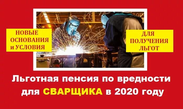 Таблица выхода на пенсию госслужащих. Пенсионный возраст для мужчин 1966 года рождения таблица. Льготная пенсия сварщика. Пенсионный возраст для женщин. Таблица возрастов выхода на пенсию госслужащие по годам.