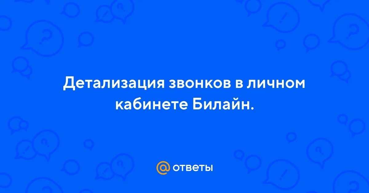 Детализация звонков картинки. Чужая детализация звонков билайн. Детализация звонков билайн по номеру. Детализация номера билайн. Чужая детализация звонков билайн.