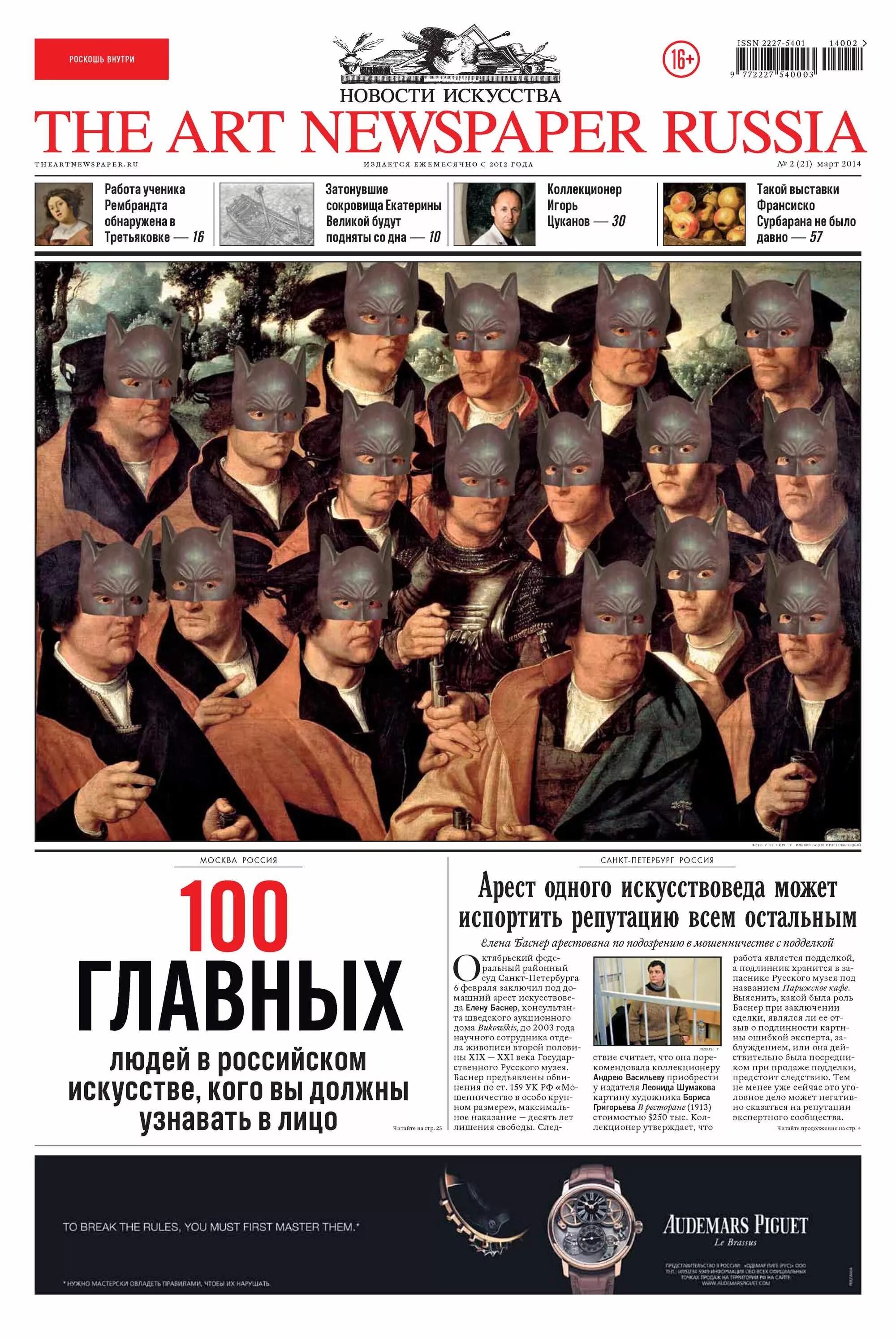 Газета про искусство. The Art newspaper Russia. The Art newspaper Russia журнал. Газета арт.
