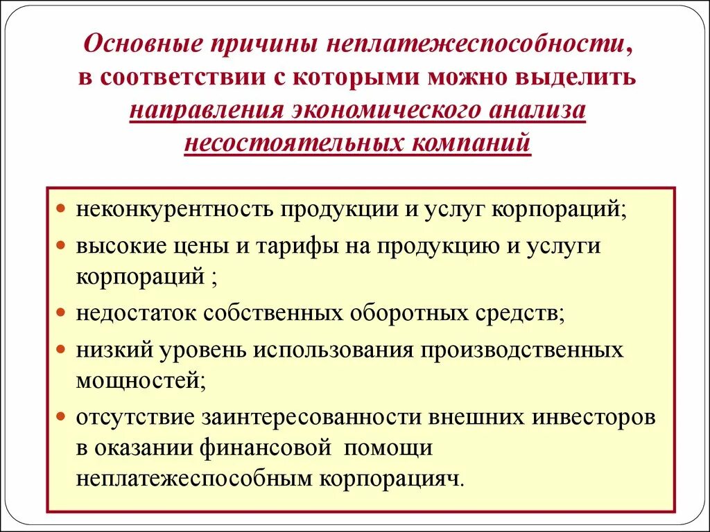 Причины неплатежеспособности организации. Причины неплатежеспособности предприятия. Основные причины неплатежеспособности:. Неплатежеспособность предприятия это. Причины образования организации