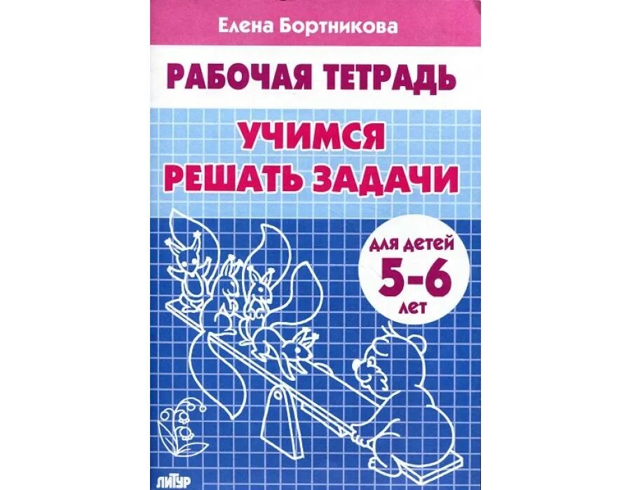 Бортникова рабочие тетради 6 7 лет. Бортникова рабочие тетради 6-7 лет прописи. рабочая тетрадь для детей 5-6 лет «учимся решать задачи». бортникова е.. елена бортникова рабочая тетрадь 5-6 лет. бортникова рабочие тетради 5-6.