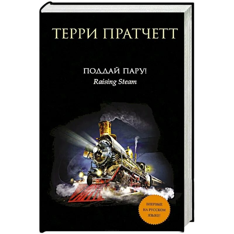 Поддай пару. Поддай пару терри пратчетт эксмо. поддай пару терри пратчетт книга. пратчетт терри поддай пару! обложка. поддай пару терри.