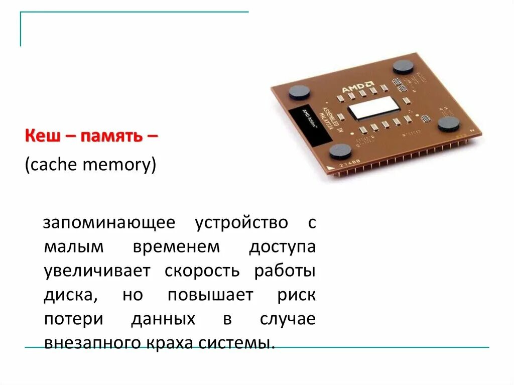 Кэш память компьютера. Устройство кэш памяти. Кэш память это в информатике. Кэш память где находится.