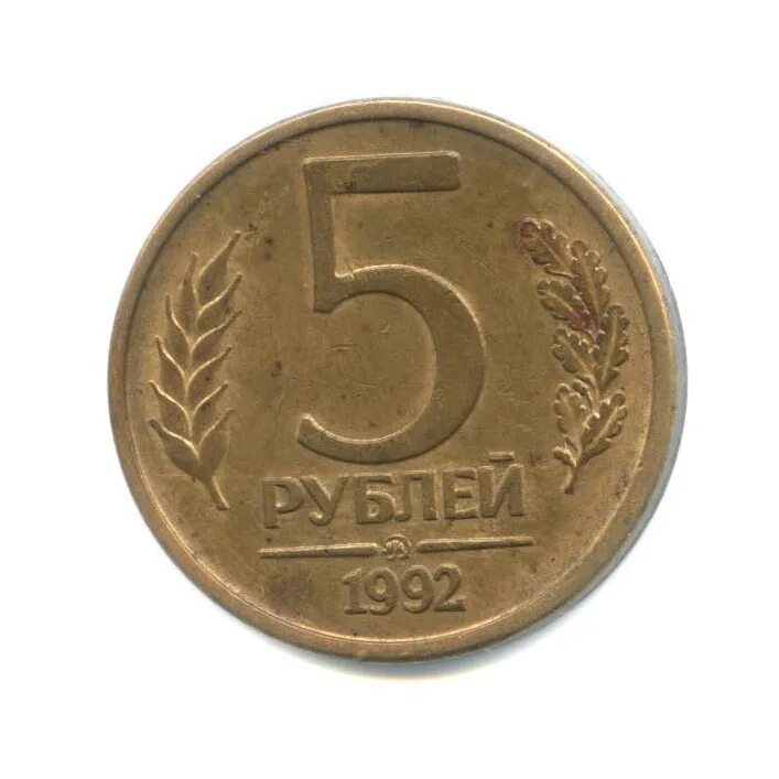 Монета 5 рублей 1992. Монета 5 рублей 1992 ММД. 5 Рублей 1992 года. Россия 5 рублей 1992 год (ММД).