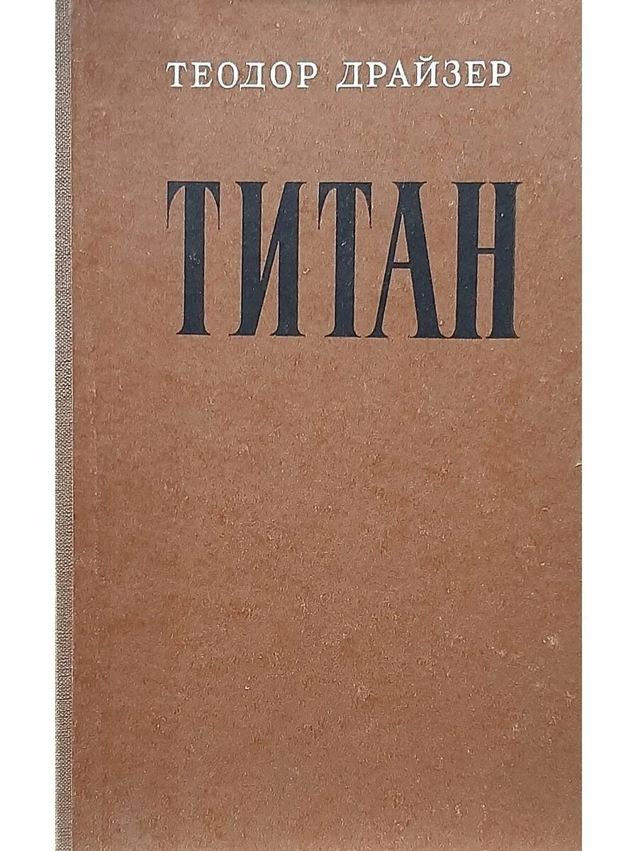 Титан книга отзывы. Титан книга.