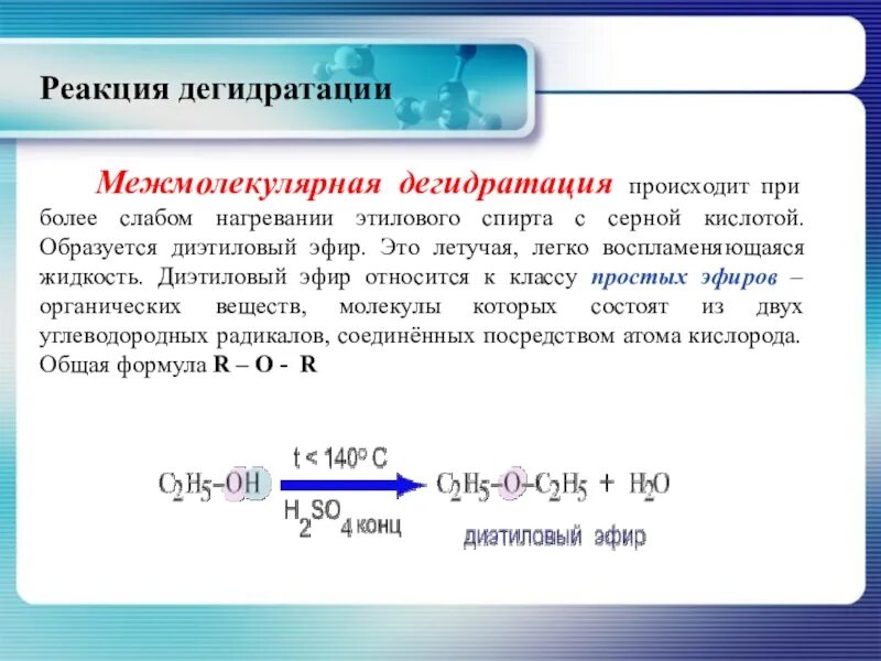 Реакция спиртов с концентрированной серной кислотой. Диэтиловый простой эфир. Диэтиловый эфир с соляной кислотой. Этанол диэтиловый эфир.