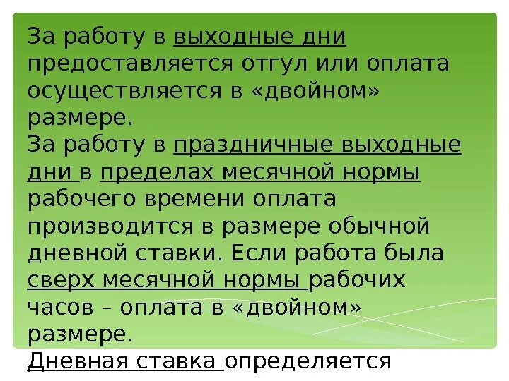 Оплата нерабочего времени. Оплата в праздники и выходные дни. Праздничные дни в двойном размере. Оплата в двойном размере. Праздники оплачиваемые в двойном размере.