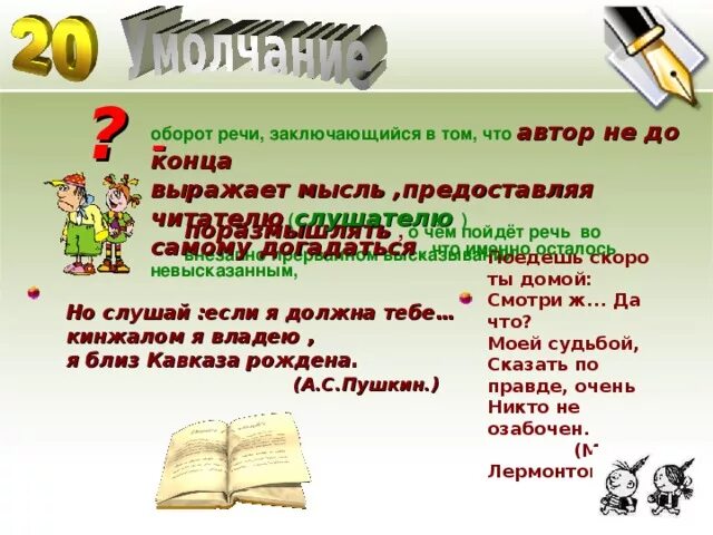 Обороты речи. Оборот речи заключающийся в том что Автор не до конца выражает мысль. Оборотная речь. Литературные обороты речи. Оборот речи 9 букв на м