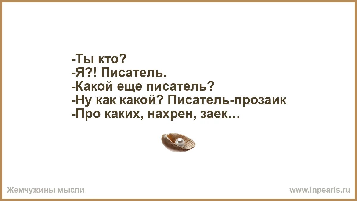 Анекдоты от писателей. А ты писатель. Короткие анекдоты с писателями. Анекдот про писателя прозаика и заик.