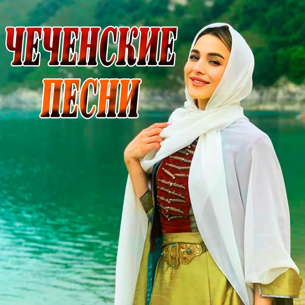 Чеченский сборник. Чеченские хиты. Чеченские хиты и песни. Сборник чеченских песен слушать. Кавказский сборник 2020.