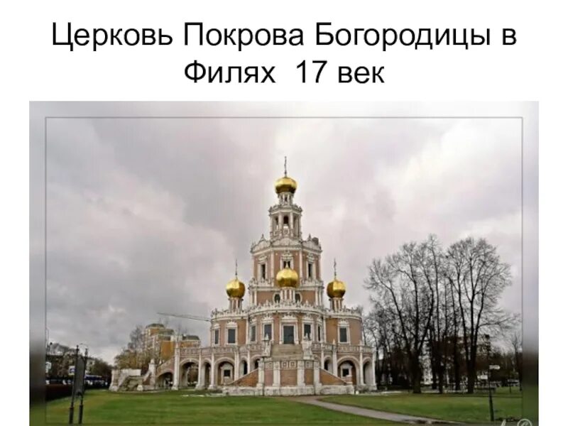 Церковь покрова в филях современное состояние. Церковь покрова в филях стиль. Расписание храма в филях. Расписание храма в филях. Знаменская церковь в филях.
