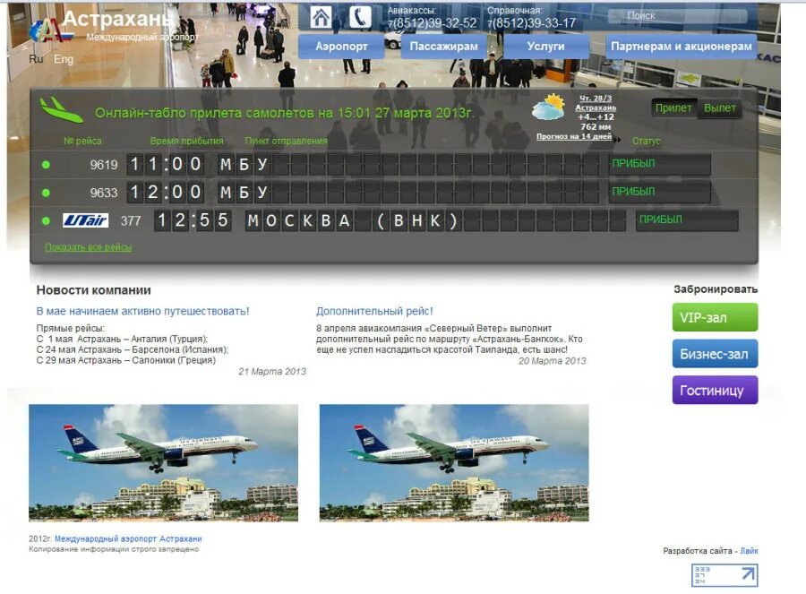 Табло прилета горно алтайск аэропорт. Аэропорт Астрахань расписание. Табло аэропорта Астрахань. Расписание самолетов аэропорт Астрахань. Аэропорт Астрахань расписание рейсов.