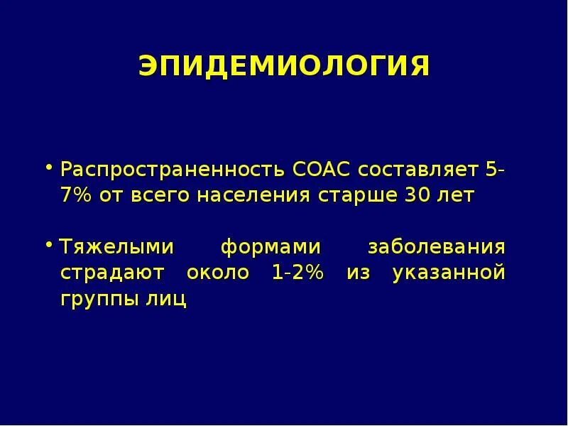 Синдром обструктивного апноэ сна. Эпидемиология соас. синдром обструктивного апноэ сна эпидемиология. соас этиология.