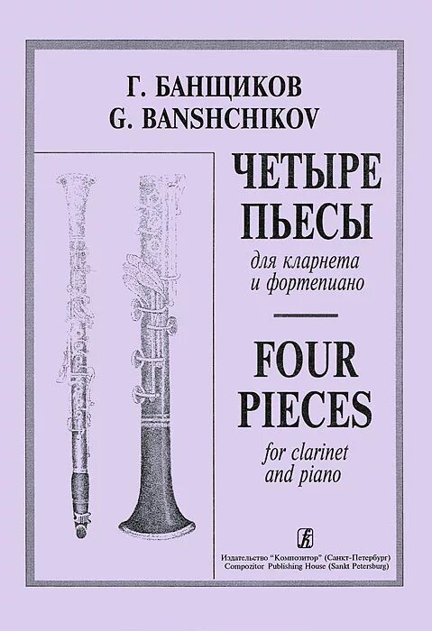 Пьеса кларнет. Произведения для кларнета. Пьесы для кларнета. Пьесы для кларнета и фортепиано. Произведения для кларнета и фортепиано Ноты.