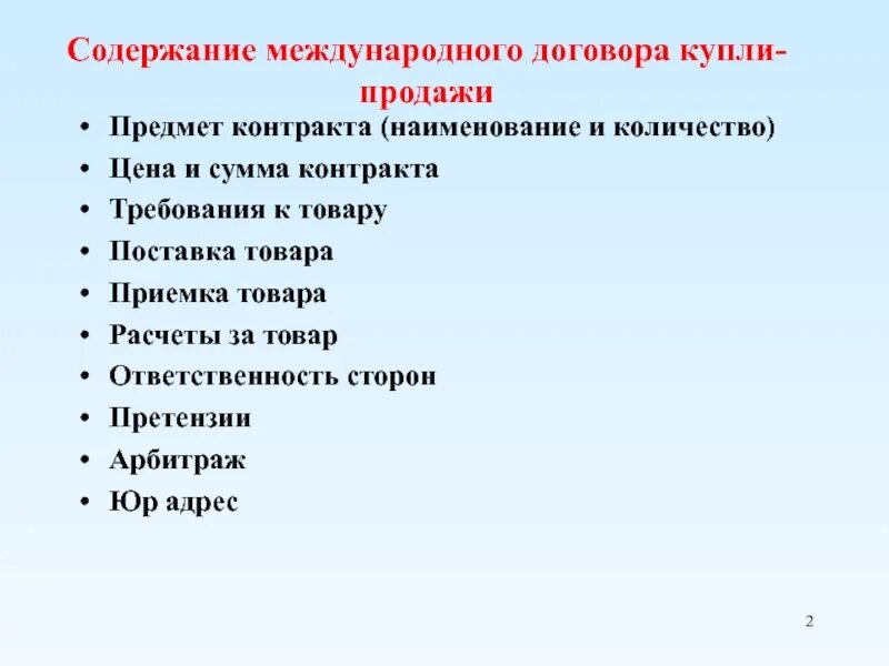 Международный договор содержание. Содержание договора купли-продажи. Договор купли продажи содержание договора. Содержание международного договора. Структура и содержание договора купли-продажи.