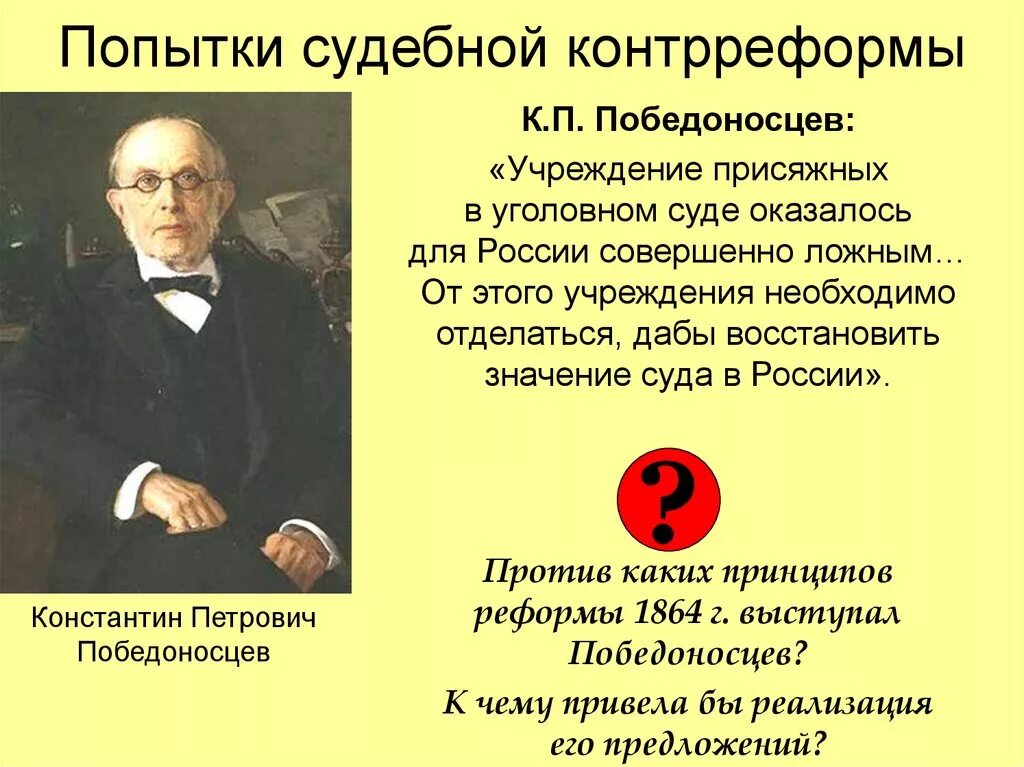 Контрреформы судебной реформы. Победоносцев при Александре 3. Победоносцев реформы кратко.