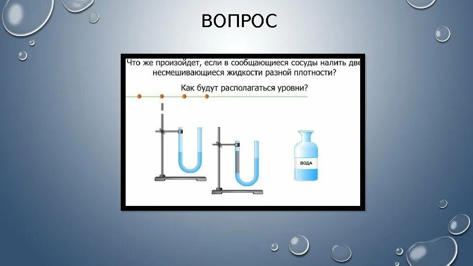 Сообщающиеся сосуды. Сообщающиеся сосуды презентация. Равновесие жидкости в сообщающихся сосудах. Поведение жидкости в сообщающихся сосудах. Жидкости разной плотности в одном сосуде