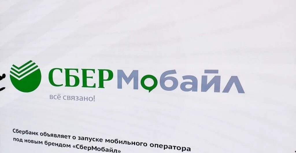 СБЕРМОБАЙЛ. СБЕРМОБАЙЛ Сбербанк. Оператор СБЕРМОБАЙЛ. СБЕРМОБАЙЛ логотип. Сбербанк обь