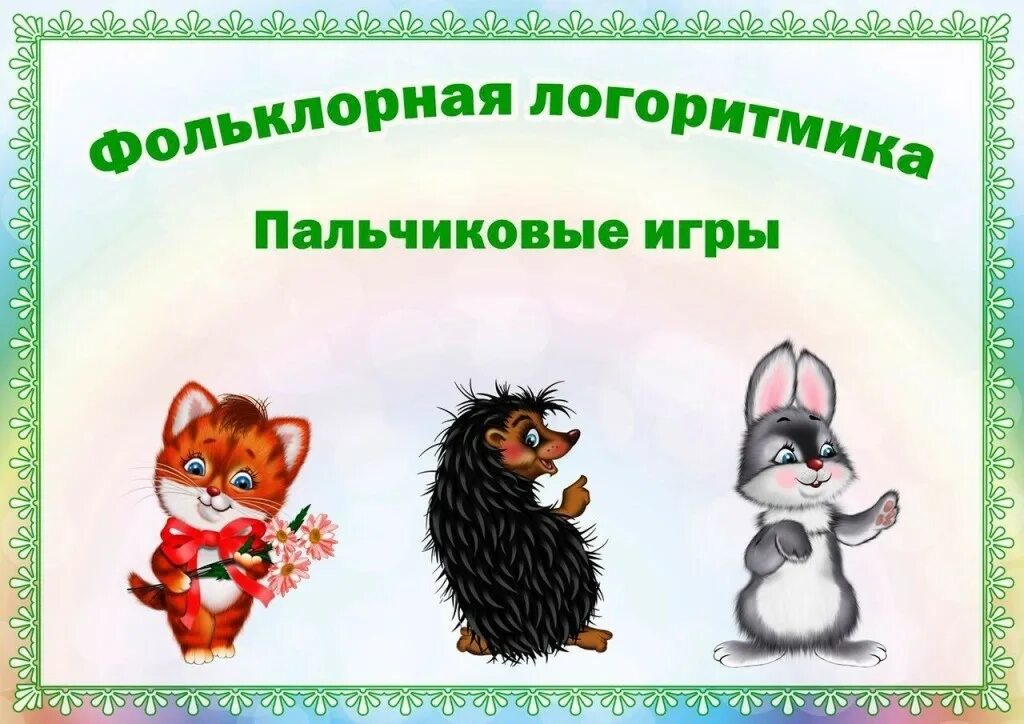 Логоритмика игрушки. Пальчиковые логоритмические игры. фольклорные пальчиковые игры для детей. фольклорная логоритмика физкультминутки. логоритмика пальчиковые игры.