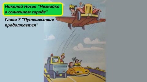 Незнайка в солнечном городе глава