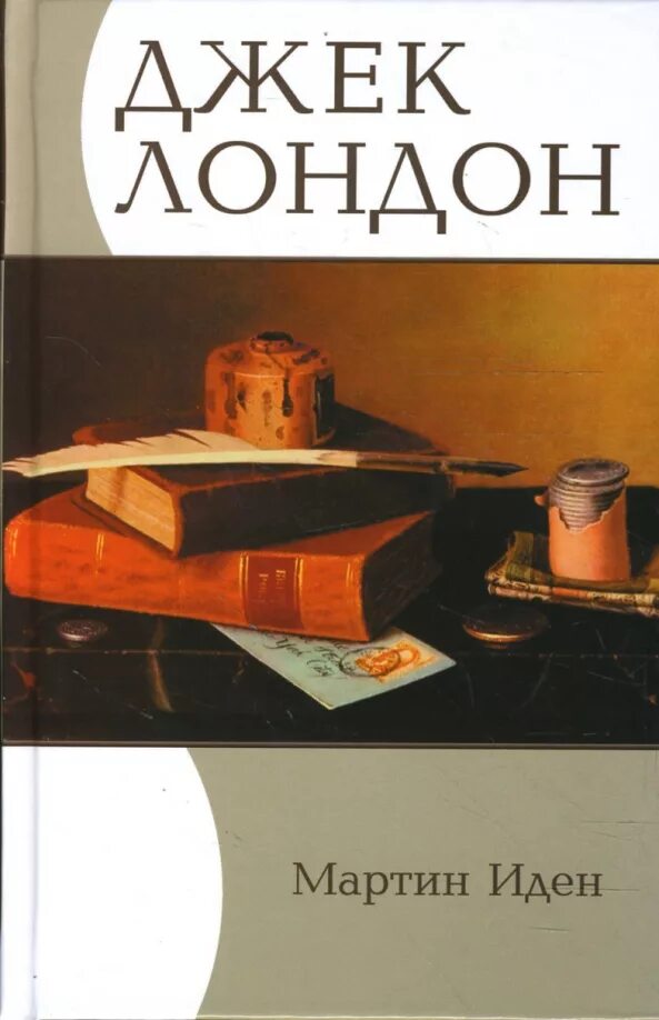 Джек лондон. Lost in london книга. Джек лондон лицо. Джек лондон книги. Джек лондон лицо.