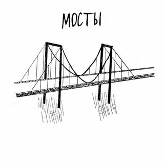 Мосты альбом