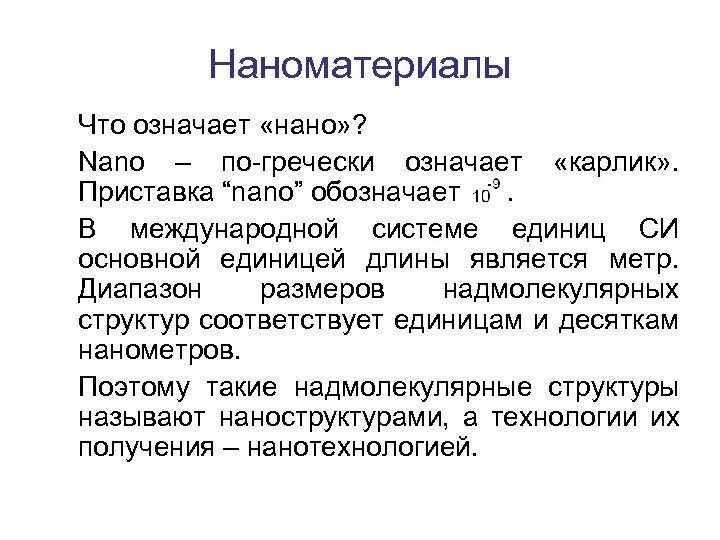 Что означает nano