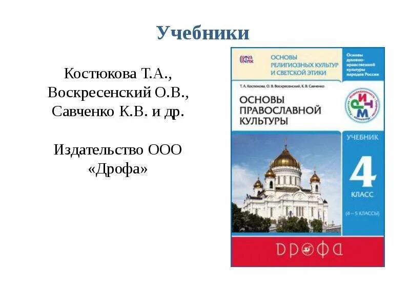 Тесты основы православной. Основы православной культуры Костюкова. Основы православной культуры Дрофа. Основы православной культуры 4 класс Кост. Основы православной культуры 4 класс Костюкова.