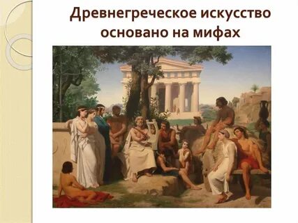 Искусство основано на