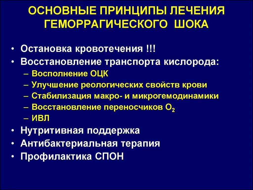 Диагностика геморрагического шока патогенез. Принципы лечения геморрагического шока. Лечение геморрагиескогошок. Геморрагический ШОК принципы терапии.