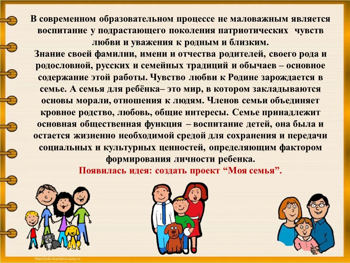 Патриотическое воспитание в семье. Семья и воспитание. Тема. Роль семьи в воспитании подрастающего поколения. Роль семьи в патриотическом воспитании. Проблемы сохранения семьи