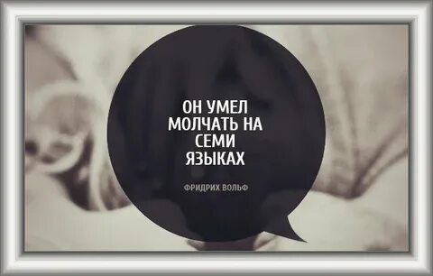 Умеющий молчать