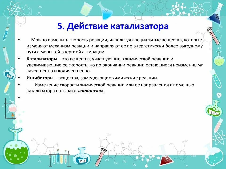 Скорость реакции формула. Скорость химической реакции. Работа химической реакции. Замедлитель химических реакций. Скорость химических реакций в изображении.