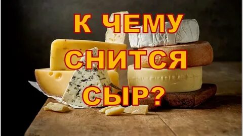 Видит сыр